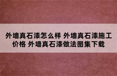 外墙真石漆怎么样 外墙真石漆施工价格 外墙真石漆做法图集下载